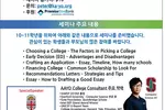 〈사고〉 11-10학년 위한 대학입학 세미나