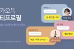 "카톡도 이제 '부캐' 시대"…'멀티프로필' 시범 출시