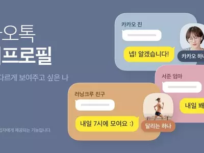 "카톡도 이제 '부캐' 시대"…'멀티프로필' 시범 출시