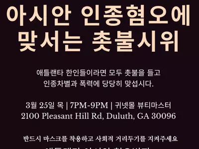 한인 비대위 25일 저녁 혐오 중단 촛불시위