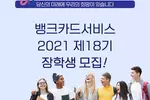 뱅크카드서비스 제18기 장학생 모집