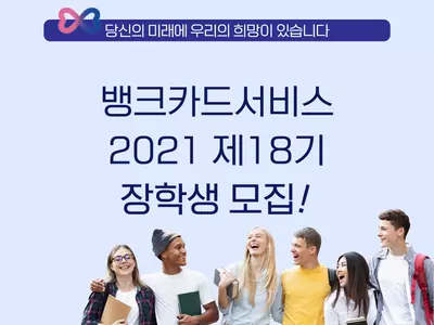 뱅크카드서비스 제18기 장학생 모집