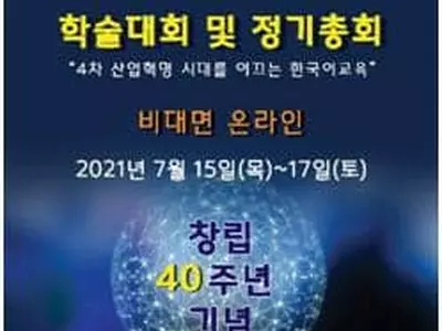 재미한국학교협의회, 온라인 학술대회