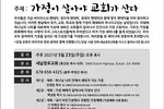 교회협 23일 ‘가정 세미나’ 개최