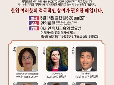 아시안증오범죄 비대위, ‘아시안 역사 교육’ 세미나