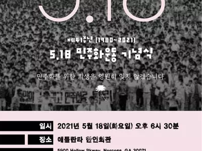 5.18 민주화운동 기념식, 18일 개최