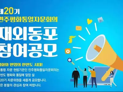 "평통 해외 자문위원에 공모하세요"