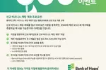 뱅크오브호프 출범 5주년, 500달러 현금 보너스