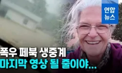 "오 마이…" 미국 폭우 생중계하던 여성, 급류에 휩쓸려 그만[영상]