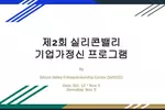 실리콘밸리 기업가정신 프로그램 수강생 모집