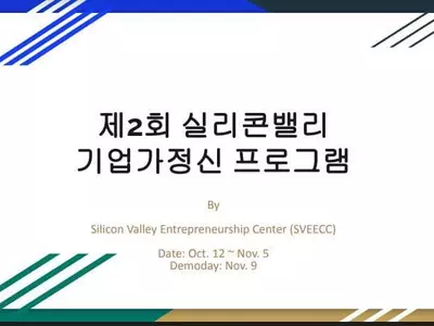 실리콘밸리 기업가정신 프로그램 수강생 모집