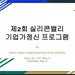 실리콘밸리 기업가정신 프로그램 수강생 모집