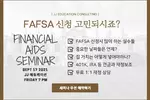 JJ에듀케이션 FAFSA 신청 세미나