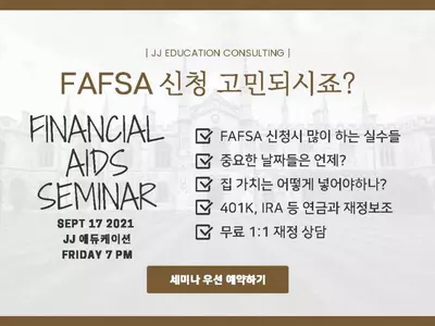 JJ에듀케이션 FAFSA 신청 세미나