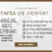 JJ에듀케이션 FAFSA 신청 세미나
