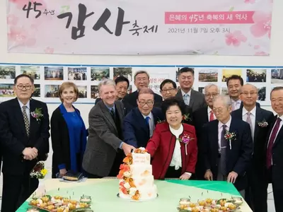 “은혜의 45년 축복의 새 역사”