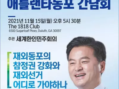 임종성의원 15일 애틀랜타 동포간담회 개최