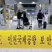 다시 코로나 감옥… 한국, 모든 입국자 10일간 격리 시작