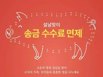 한인은행 설날 무료송금 이벤트