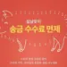 한인은행 설날 무료송금 이벤트