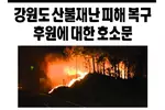 강원도 산불 피해복구 모금에 동참하세요