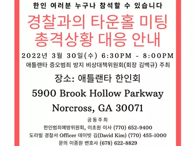 총격 대응 어떻게, 한인 타운홀 미팅 연다