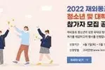 ‘2022 재외동포 청소년·대학생 모국연수’참가자 모집