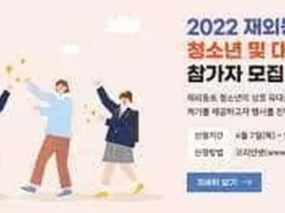 ‘2022 재외동포 청소년·대학생 모국연수’참가자 모집