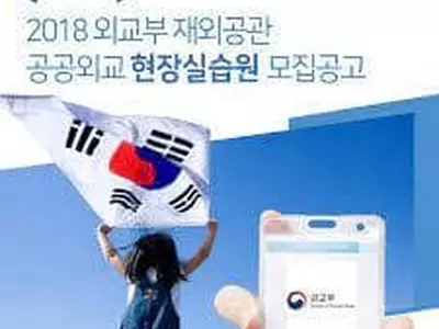 재외공관 현장실습원 모집