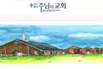 몽고메리 주님의 교회 “청소년 사역자를 모십니다”