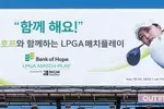 내달 25~29일 ‘뱅크오브호프 LPGA 매치플레이’ 홍보