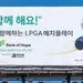 내달 25~29일 ‘뱅크오브호프 LPGA 매치플레이’ 홍보