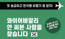 “한국 첫 송금하고 비행기표 받자”