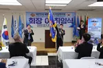 향군 미 남부지회 장경섭 회장 취임