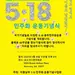 5.18 민주화운동 42주년 기념식 열린다