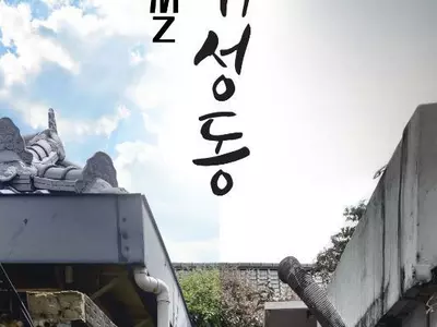 4부작 드라마 ‘DMZ 대성동’ 로또 당첨된 북한군 탈북기