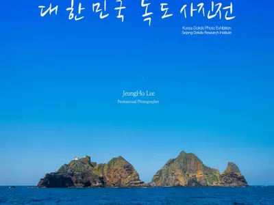 〈사고〉 대한민국 독도 사진전