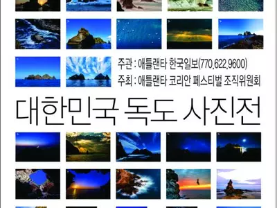 〈한인타운 동정〉 "대한민국 독도 사진전"