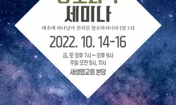 새생명교회 창조과학 세미나 연다