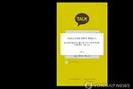 '카톡' 없던 하루…초유 서비스장애에 '초연결사회' 흔들