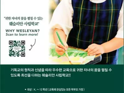 "사립 명문 '웨슬리안 스쿨'에 지원하세요"