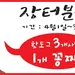 〈비즈니스 포커스–장터분식〉 “킹 핫도그, 글로벌 입맛 끌어당기는 쌀 핫도그 인기!”