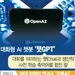 선풍적 화제 ‘챗GPT(인공지능 챗 봇)’… 월 20달러 구독모델 내놨다