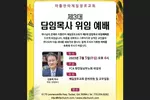 애틀랜타 제일장로교회 담임목사 위임 예배