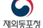 ‘700만 한인 디아스포라 지원·정책 컨트롤 타워’