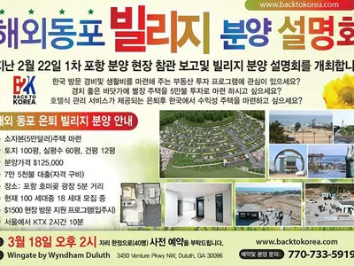 해외동포를 위한 한국 빌리지 분양 설명회