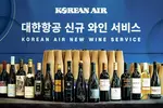 대한항공,“새 와인·기내식 맛보세요”