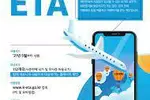 한국 ‘K-ETA’(전자여행허가제) 내년말까지 면제