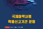 한국 마약 밀반입 신고 2천만원까지 포상금