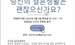“당신의 결혼생활은 괜찮으신가요?” 부부갈등 온라인 세미나 개최